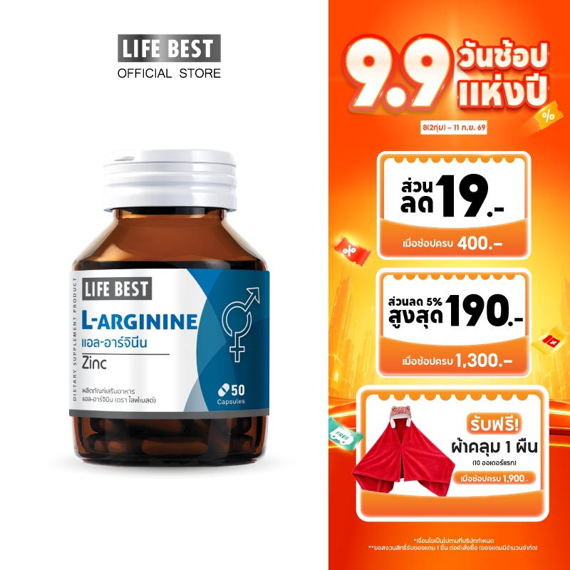 Life Best L-Arginine Plus Zinc ไลฟ์ เบสต์ แอล-อาร์จินีน พลัส ซิงค์ (50 แคปซูล)