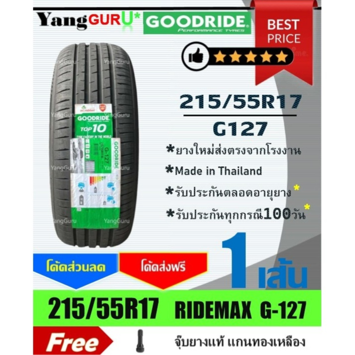 ยางรถยนต์ 215/55R17 GOODRIDE กู๊ดไรด์ รุ่น G127 ยางรถเก๋ง ขอบ17 (จำนวน 1 เส้น)(ยางผลิตปี 2026)