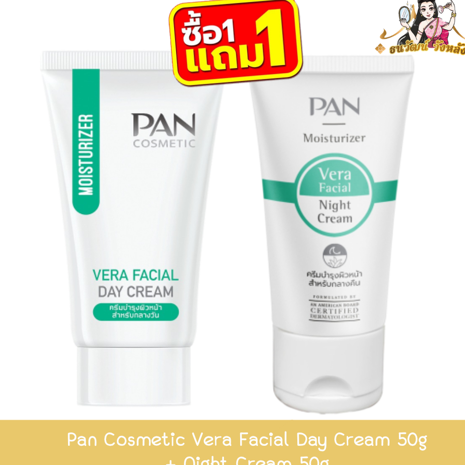 (1แถม1) Pan Cosmetic Vera Facial Day Cream 50g+Night Cream 50g แพน คอสเมติก เวร่า เฟเชียล เดย์ ครีม 50กรัม+ไนท์ ครีม 50ก