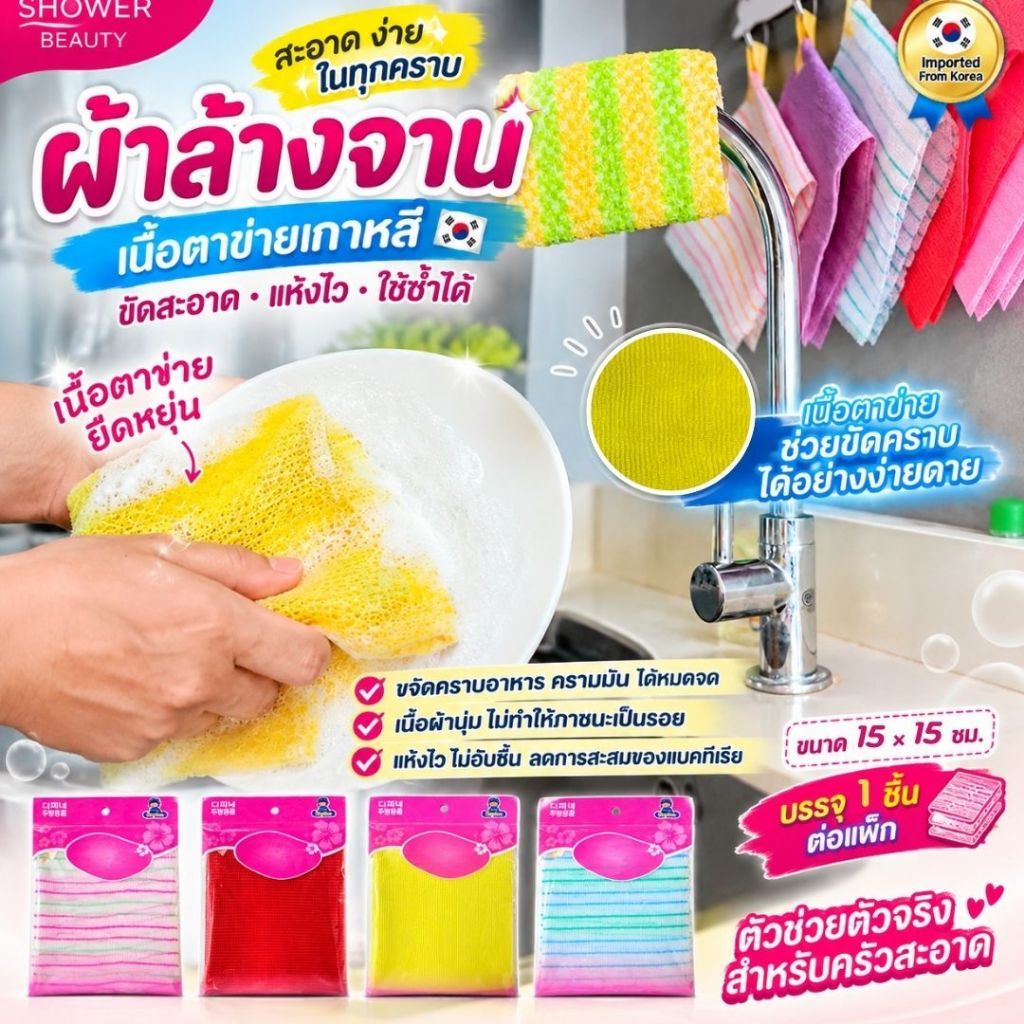 SHOWER BEAUTY ผ้าล้างจานเกาหลี ล้างจาน ผ้าทำความสะอาดครัวขัดคราบมันแห้งไวใช้ซ้ำได้ 15x15 ซม.SET 1pcs