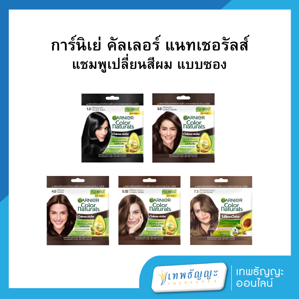 การ์นิเย่ คัลเลอร์ แนทเชอรัลส์ แชมพูเปลี่ยนสีผม แบบซอง