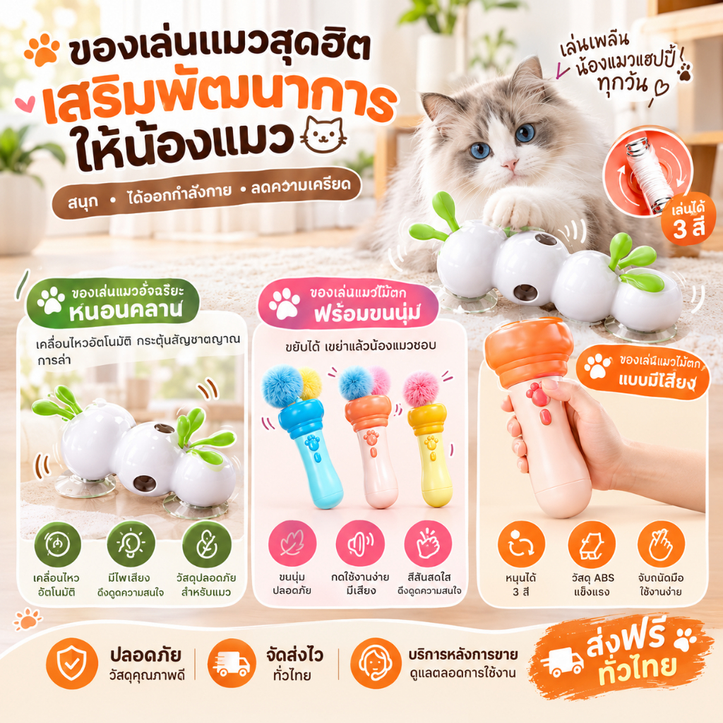 COD ของเล่นแมว รุ่นสมาร์ทอัจฉริยะ ทำหน้าที่เป็นไม้ล่อแมว ดึงดูดความสนใจและกระตือรือร้นของสัตว์เลี้ยงได้ดี