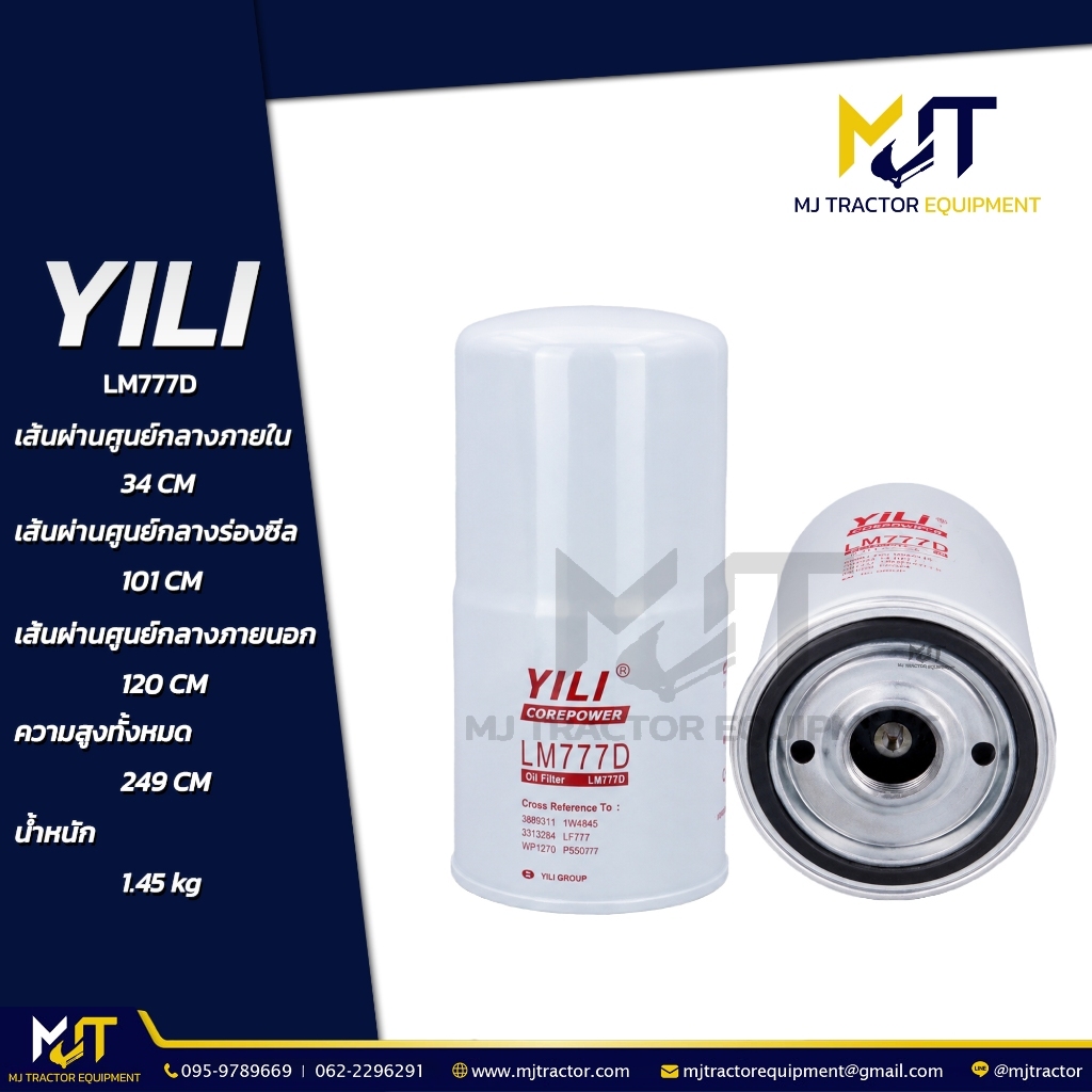 กรองเครื่อง (Oil Filter) LM777D ยี่ห้อ YILI  LF777, 9Y4468, 4175913, 4204048, 6002121510 (รายละเอียด