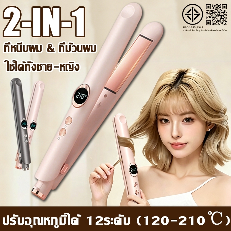 เครื่องหนีบผม 2 IN 1ไอออนดูแลผม ไม่ทำลายเส้นผม ติดทนนาน ที่หนีบผม เครื่องม้วนผม ที่ม้วนผมลอน เครื่องม้วนผมไฟฟ้า