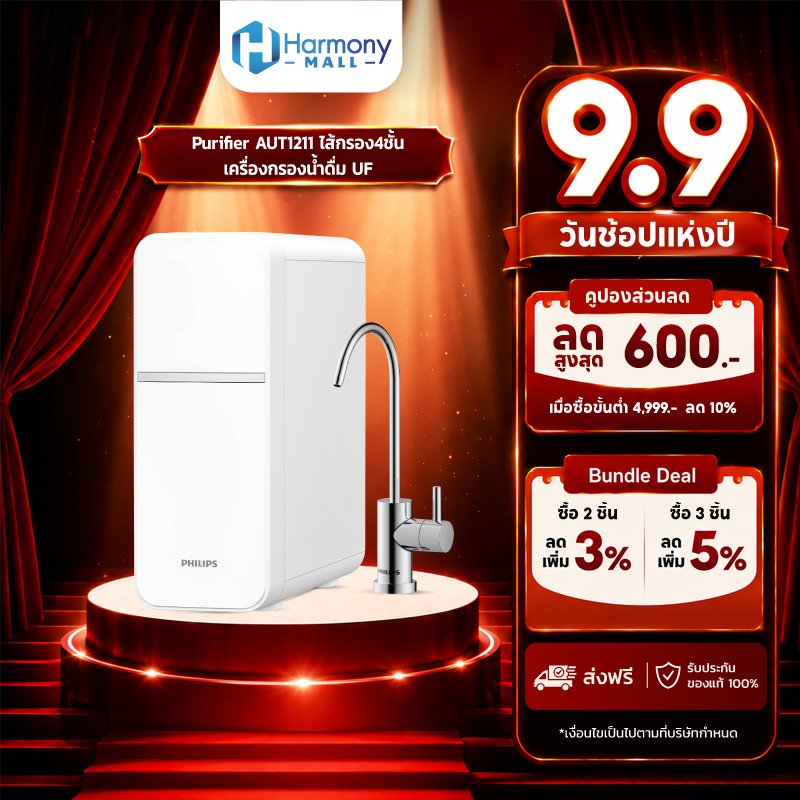 Philips Water Purifier AUT1211 ไส้กรอง4ชั้น เครื่องกรองน้ําดื่ม UF เครื่องกรองน้ำ กรองได้ 99% เก็บแร