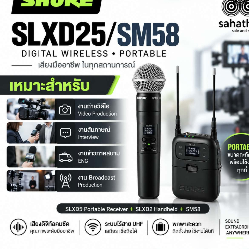 SHURE SLXD25/SM58 ชุดไมค์ไร้สายดิจิทัลพกพา เสียงระดับมืออาชีพ พร้อม SM58 ใช้งานได้ทั้งกล้องและงานภาค