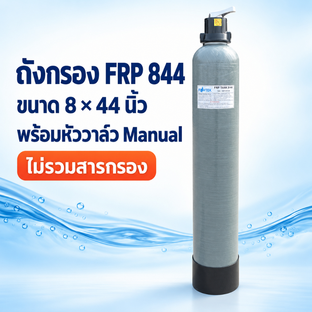 ถังกรองน้ำไฟเบอร์ FRP 844 ขนาด 8×44 นิ้ว พร้อมหัววาล์ว Manual เลือก 3 แบบ ไม่รวมสารกรอง