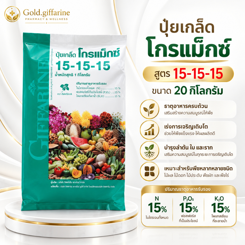 ปุ๋ย ปุ๋ยกิฟฟารีน ( 20 กิโลกรัม )ปุ๋ยเกล็ด สูตร 15-15-15 ปุ๋ยกิฟฟารีน