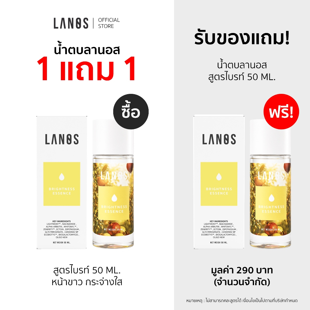 Lanos Brightness Essence (น้ำตบลานอส สูตรไบรท์) น้ำตบหน้าป๊อบ เหมาะสำหรับผู้ที่มีปัญหา ผิวหน้าหมองคล้ำ ผิวหน้าโทรม 50ml.