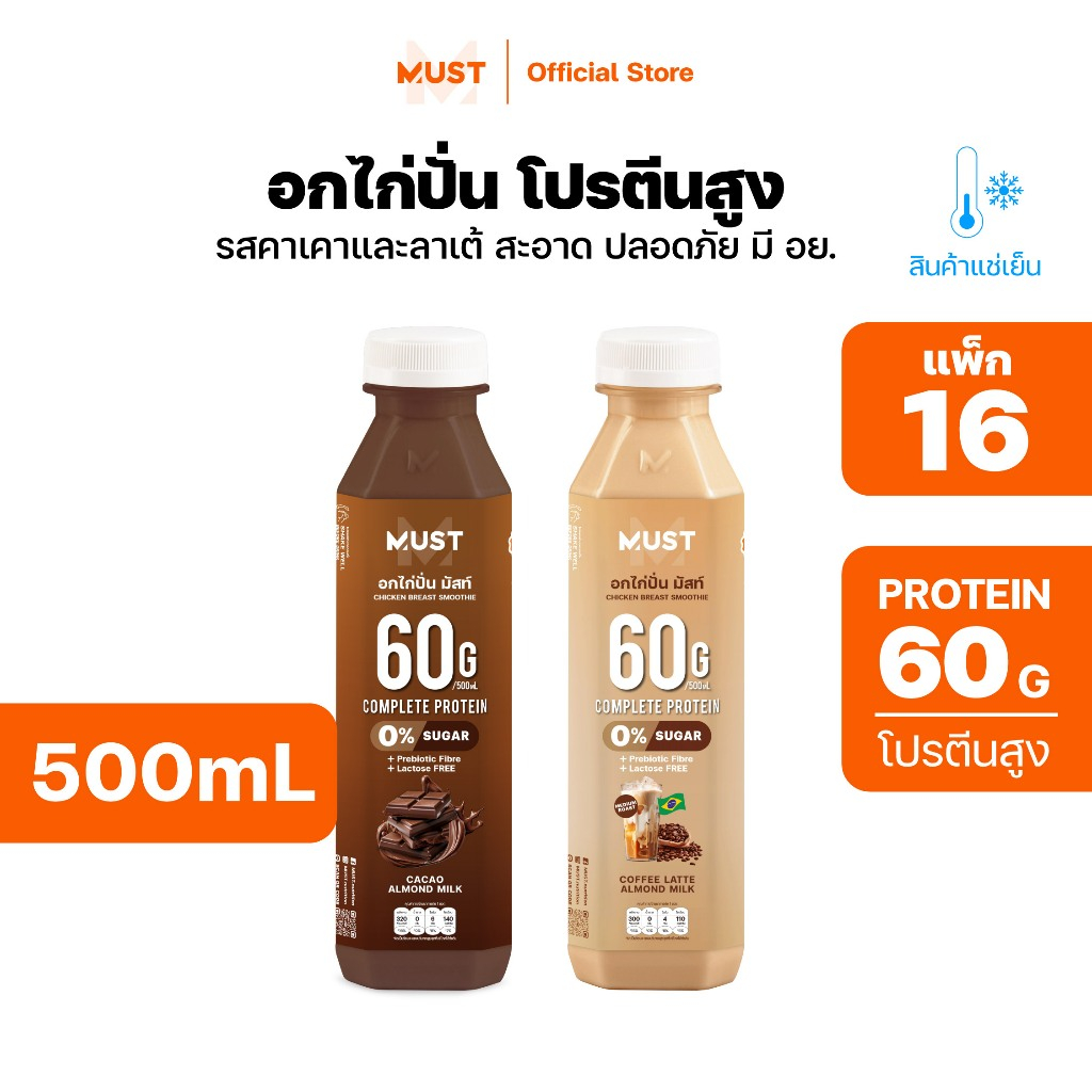 (แพ็ก16)อกไก่ปั่น มัสท์ สูตรนมอัลมอนด์ เลือกรสชาติในตะกร้า ขนาด 500ML | MUST Chicken Smoothies Prote
