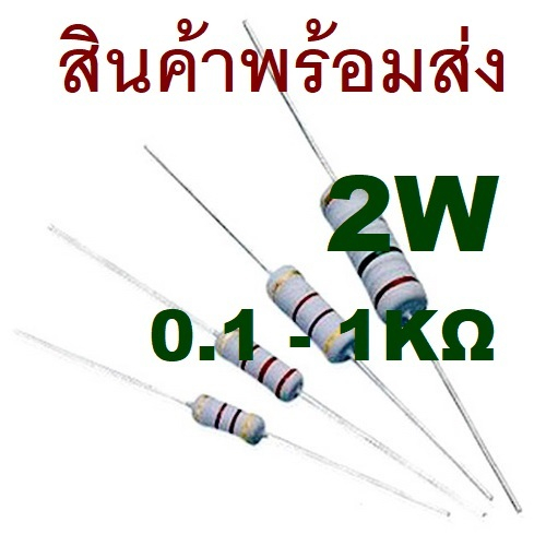 5ชิ้น 0.1 - 1K Ohm 2W 5% L15mm Metal Oxide Film Resistor 0.22 0.47 1 4.7 10 33 47 100 ตัวต้านทาน