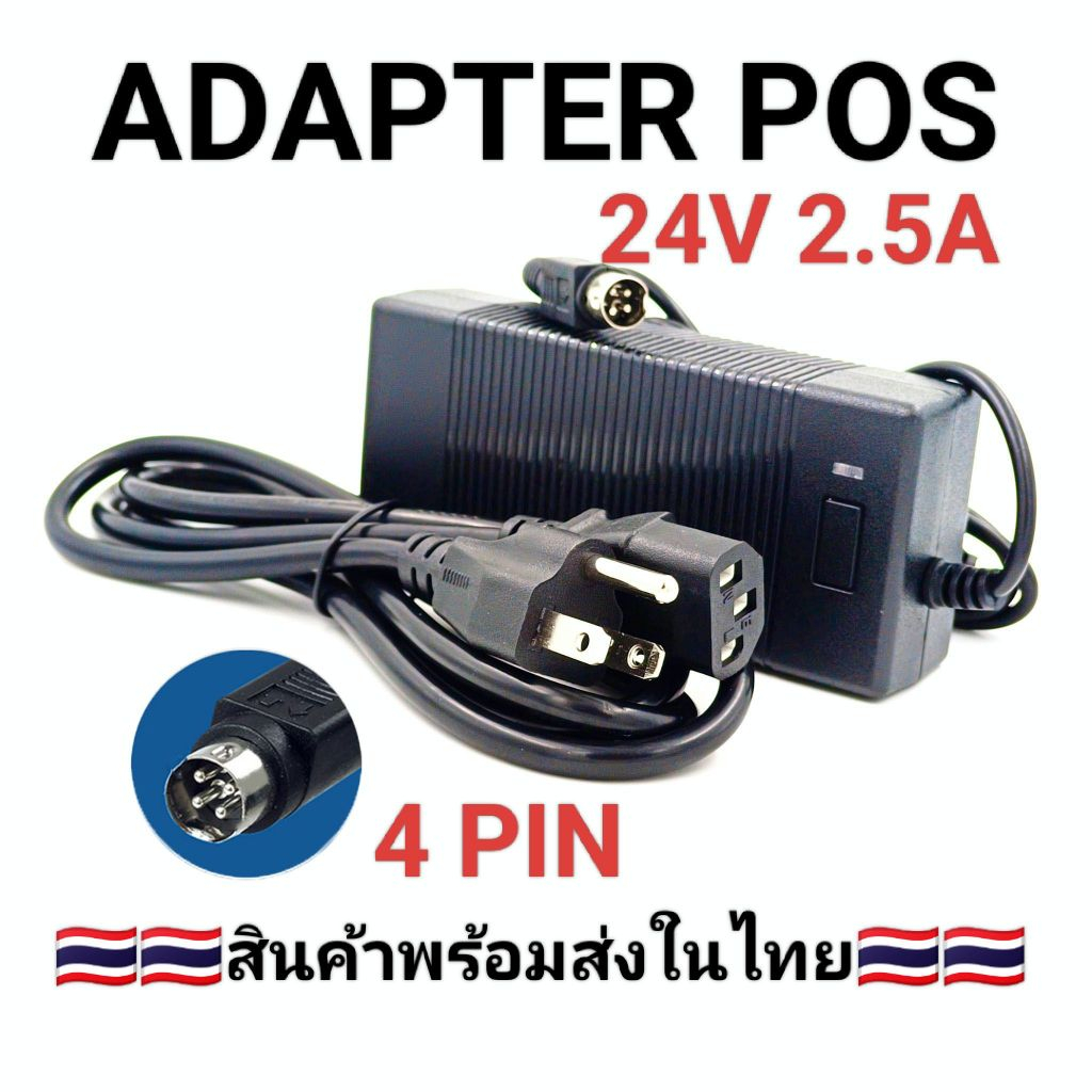 Adapter เครื่อง POS 4Pin 24V 2.5A ใช้กับเครื่อง Point Of Sale