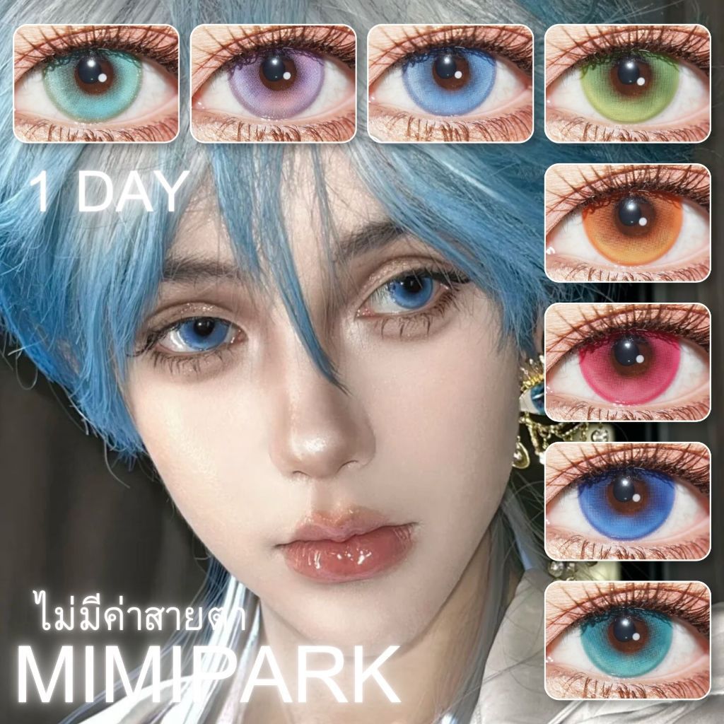 พร้อมส่ง🇹🇭 Mimipark คอนแทครายวัน คอสเพลย์ ไม่มีค่าสายตา 0.00