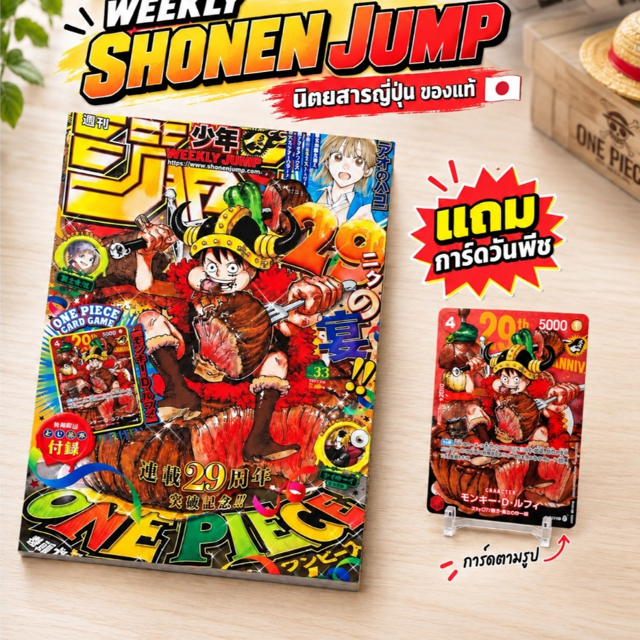 Weekly Shonen Jump ONE PIECE 29th Anniversary พร้อมการ์ดลูฟี่ P-159 ของแถมครบ