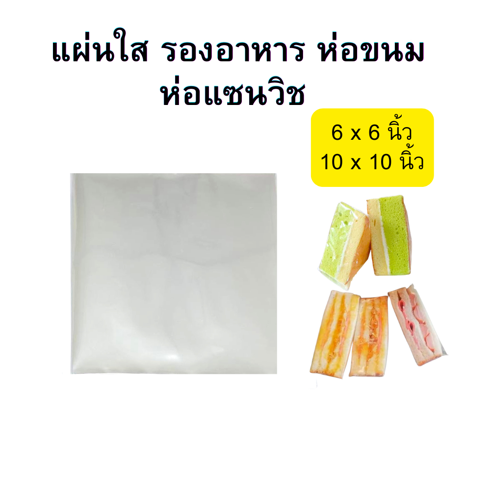 แผ่นใส แพ็ค100ใบ 6x6นิ้ว 10x10นิ้ว แผ่นพลาสติกรองอาหาร ห่อขนม ห่อแซนวิช Food Grade