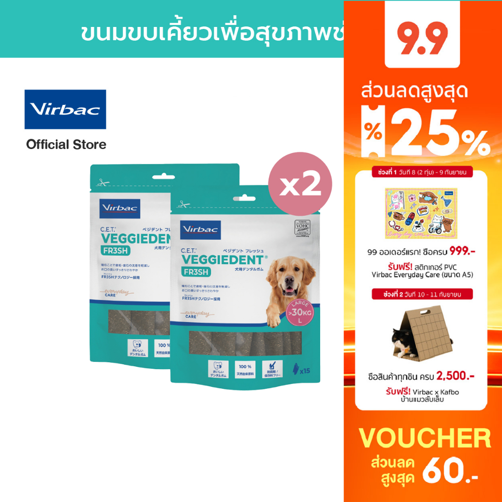 Virbac - 2 X ขนมขบเคี้ยวทำความสะอาดฟัน เวจจี้เด็นท์ เฟรช - ขนาด L 525 กรัม [C.E.T.® VeggieDent FR3SH - L 525 g x 2 packs