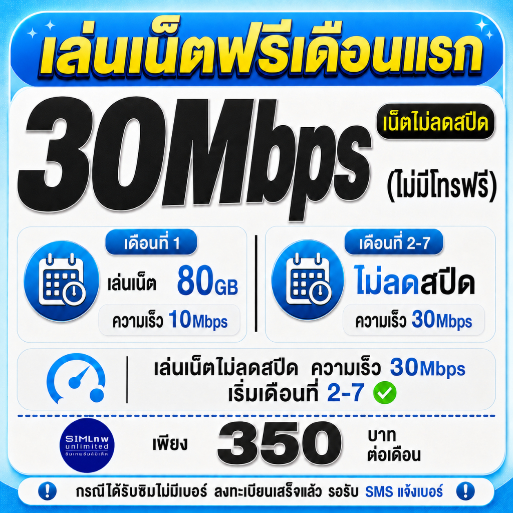 (เล่นเน็ตฟรีเดือนแรก) DTAC ซิมเทพเล่นเน็ตไม่ลดสปีด ความเร็ว 30Mbps พร้อมโทรฟรีทุกค่าย