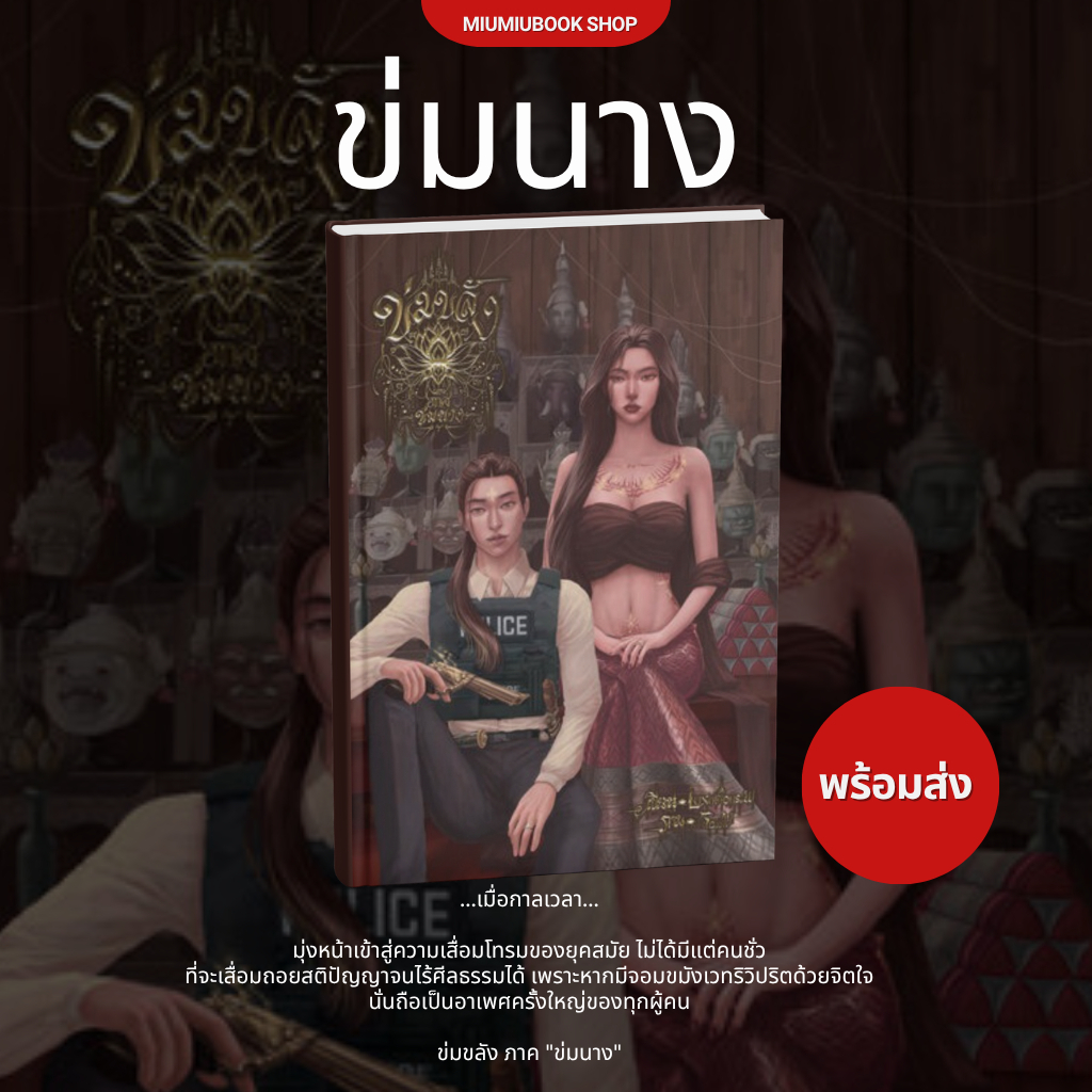 หนังสือ นิยายยูริ เรื่อง ข่มนาง :Luxurious.W :สำนักพิมพ์ Luxurious.W :ราคา 625 บาท