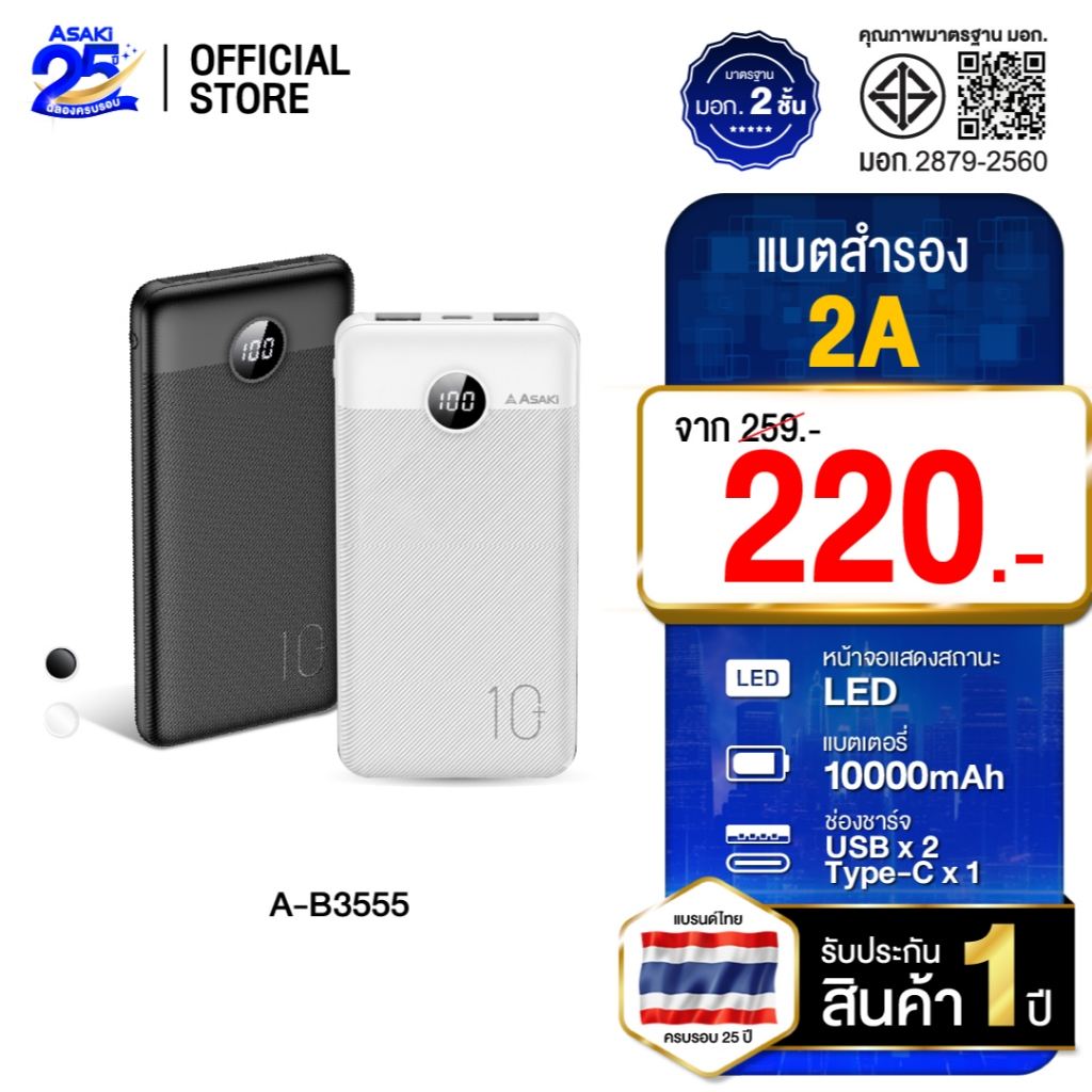 Asaki Powerbank พาวเวอร์แบงค์ 10000 mAh แบตสำรอง แบตแท้ มี มอก. ผลิตในไทย รุ่น A-B3555 -ประกัน 1 ปี