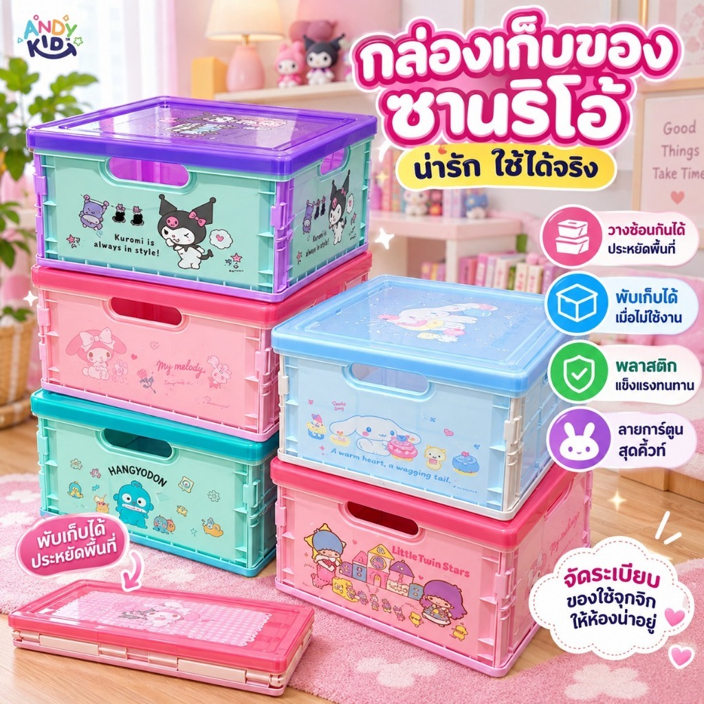กล่องเก็บของพับได้ sanrio กล่องใส่ของจุกจิก พลาสติก ซานริโอ้ น่ารัก ของใช้ ลายการ์ตูน