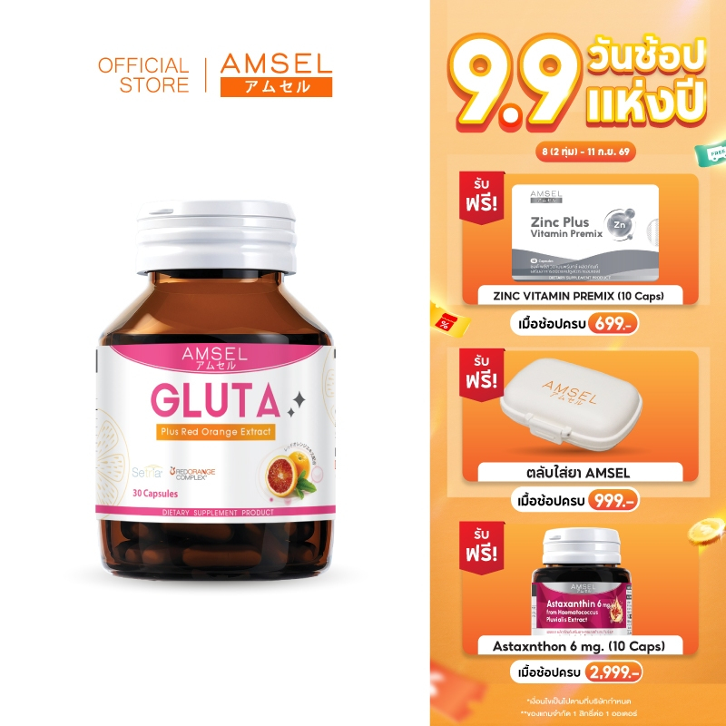 Amsel GLUTA Plus Red Orange แอล-กลูตาไธโอน แอล-ซิสเทอีน ไกลซีน (30 แคปซูล)