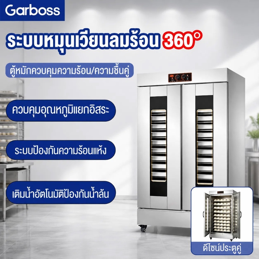 Garboss ตู้หมักแป้ง ตู้หมักแป้งซาลาเปาหมั่นโถว ประตูเดียว 16 ชั้น ประตูคู่ 32ชั้น ตู้หมักแป้งลมร้อนเเบบหมุนเวียน