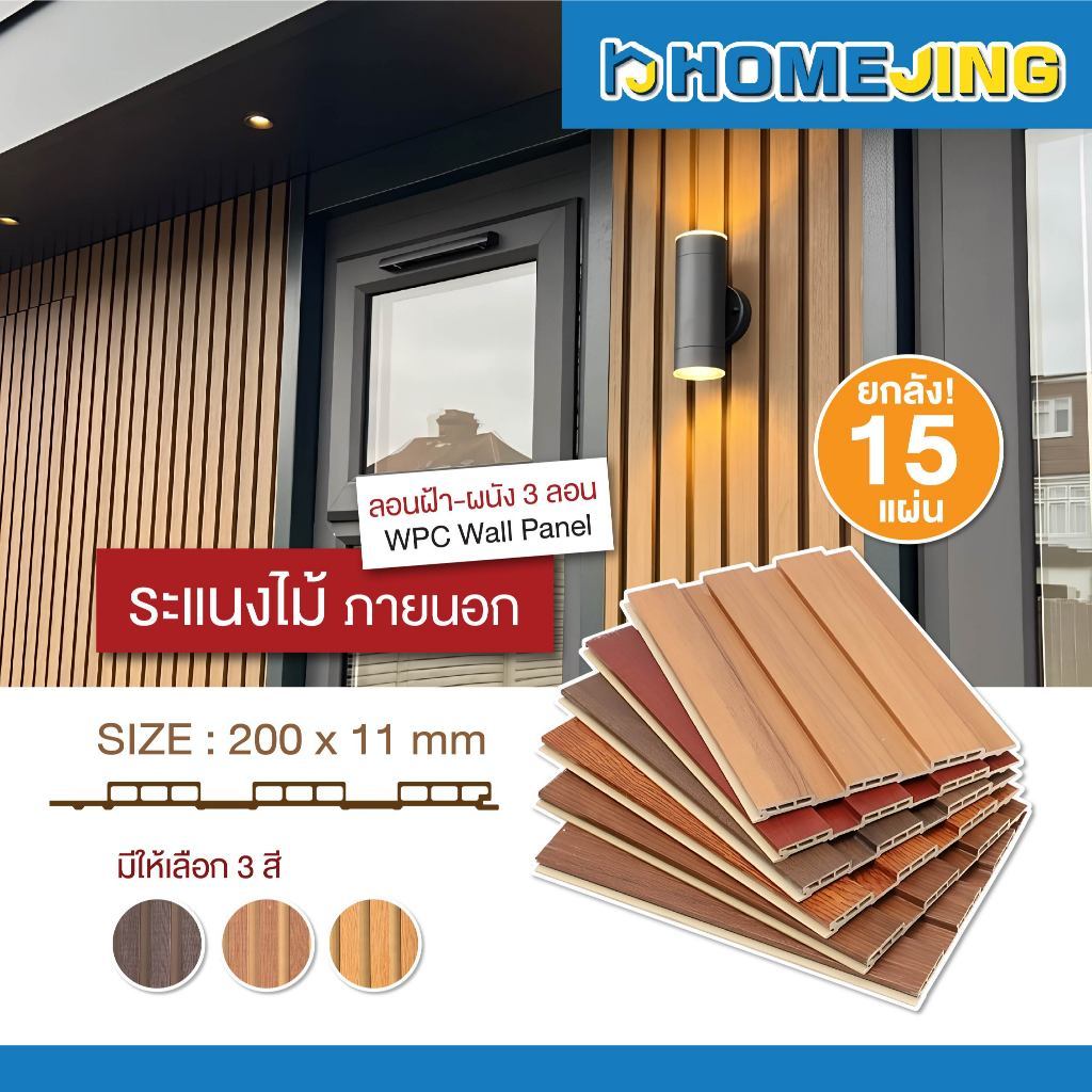 ยกลัง 15 แผ่น ไม้ระแนงภายนอก WPC 3 ลอน ระแนงไม้เทียมภายนอก ติดผนัง-ฝ้า WPC Wall Panel ขนาด 100 / 200