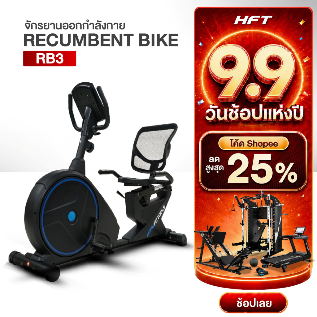 HFT จักรยานเอนปั่น Recumbent Bike รุ่น RB3 จักรยานฟิตเนส โครงสร้างแข็งแรง ปรับแรงต้าน 15 ระดับ - Homefittools