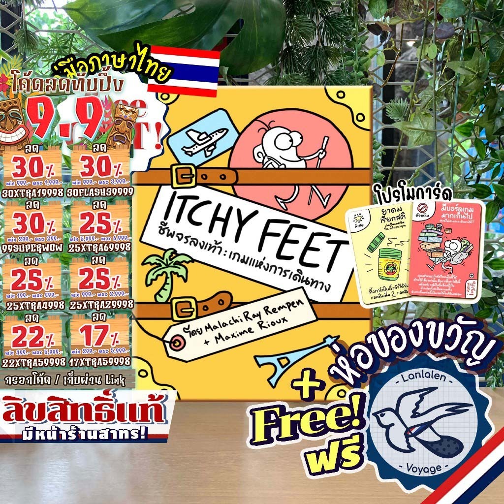 [สินค้าขายดี] Itchy Feet ชีพจรลงเท้า [ยอดขายกว่า 200 กล่อง] ภาษาไทย TH ห่อของขวัญฟรี [Boardgame]