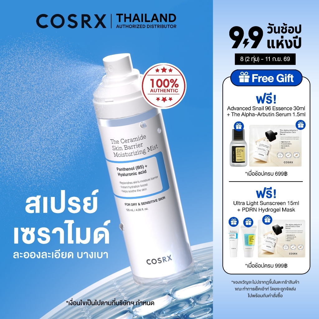 COSRX The Ceramide Skin Barrier Moisturizing Mist 120ml เดอะ เซราไมด์ สกิน แบร์ริเออร์ มอยส์เจอไรซิง มิสต์