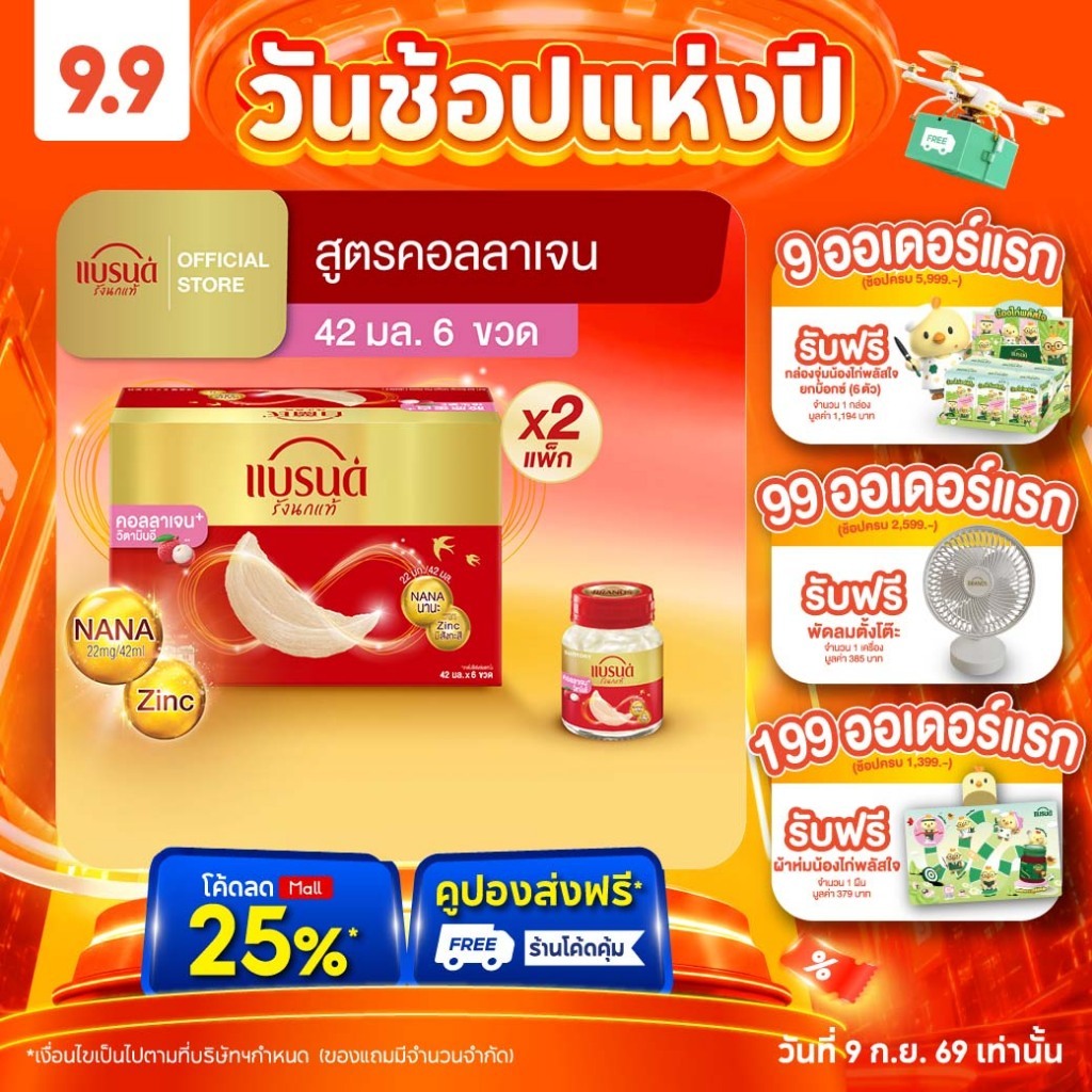 แบรนด์รังนกแท้ คอลลาเจนพลัสวิตามินอี 42 มล. x 6 ขวด x 2 (12 ขวด)