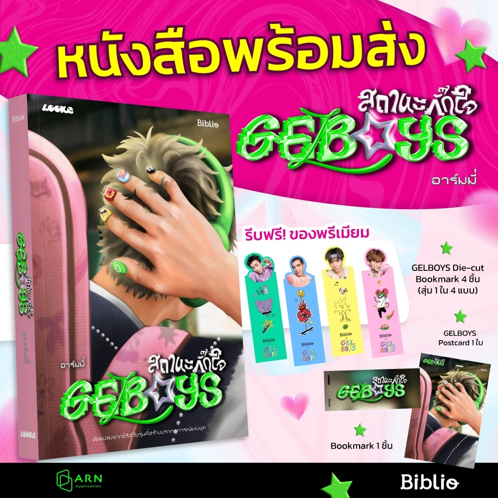 GELBOYS สถานะกั๊กใจ |  ARNBOOK
