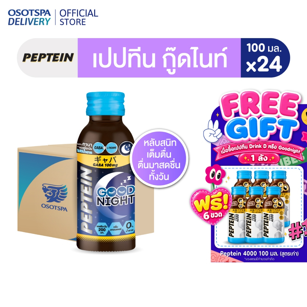 Peptein Goodnight 100ML / เปปทีน กู๊ดไนท์ 100มล. - เลือกแพ็คด้านใน