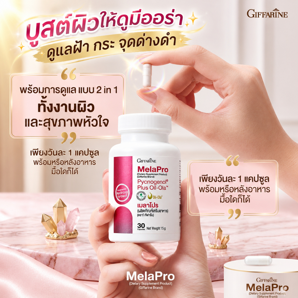 กิฟฟารีน เมลาโปร Giffarine MelaPro วิตามินบำรุงผิวพรรณ สูตรดูแลปัญหาผิวหมองคล้ำและจุดด่างดำ สารสกัดจากมะกอก มี 30 แคปซูล