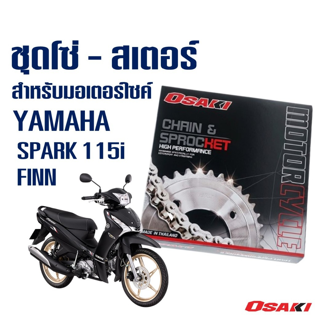 OSAKI แท้ ชุบสีเงินเลส ชุดโซ่-สเตอร์หน้า-หลัง YAMAHA SPARK 115 i / FINN สินค้าไทย
