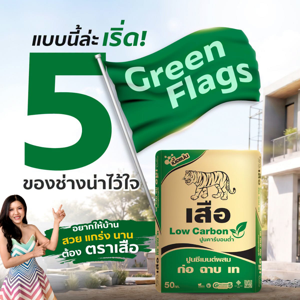 ปูนเสือเขียว "ฉาบ ก่อ เท" แบ่งขาย 1/3/5 kg. สินค้าสาขา 2 ( พร้อมจัดส่ง )