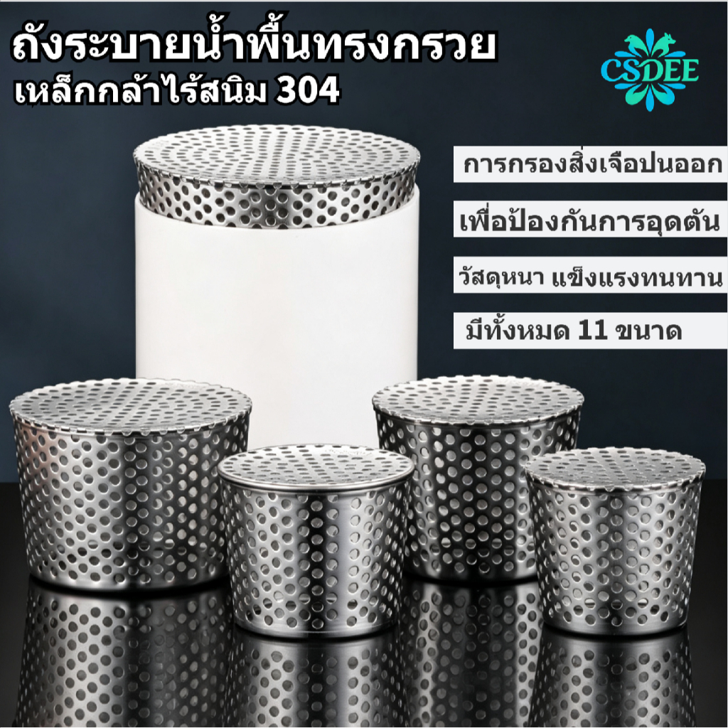 พร้อมส่ง ตะแกรงระบายน้ำ ท่อระบายน้ำพื้นทรงกรวย กันขยะ กันเศษใบไม้ หนู ผลิตจากสแตนเลส 304 แข็งแรงทนทาน