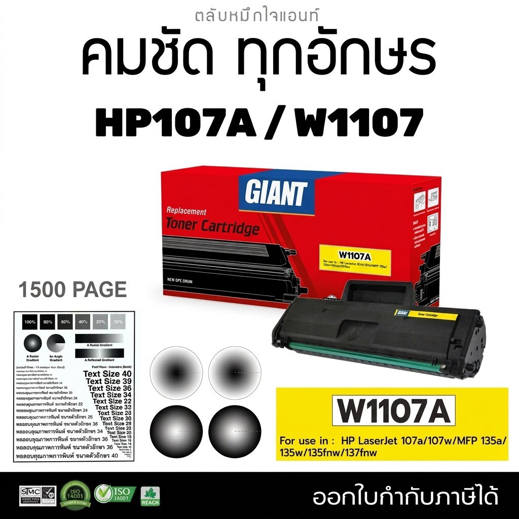 Giant 107A หมึกเทียบ รุ่น HP 107A W1107, W1107A, 107a,107w M135a, M135w, M137fnw สเปค1500แผ่น