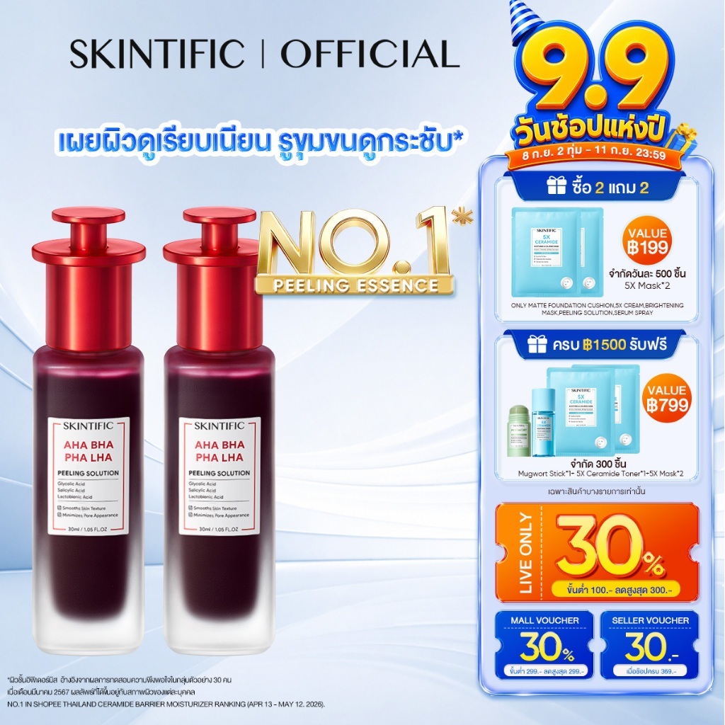[new]SKINTIFIC AHA BHA PHA LHA PEELING SOLUTION ผลัดผิวเสีย เผยผิวดูเนียนนุ่ม รูขุมขนดูกระชับ อัพผิวดูกระจ่างใส