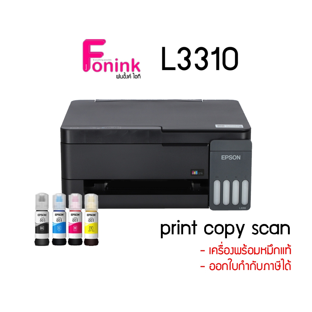 L3310 Epson มัลติฟังก์ชัน ( Print/ Copy/ Scan ) รุ่นใหม่ล่าสุด