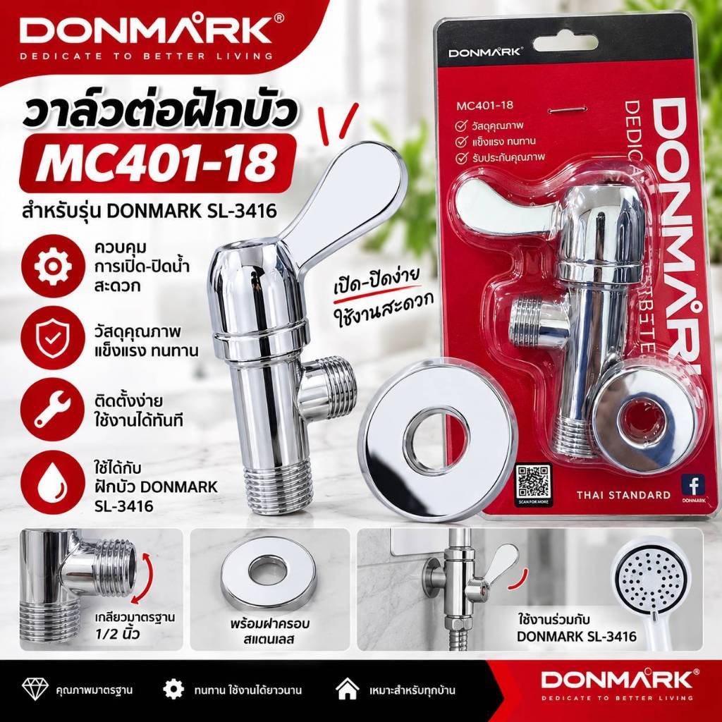 วาล์วต่อฝักบัว MC401-18 DONMARK