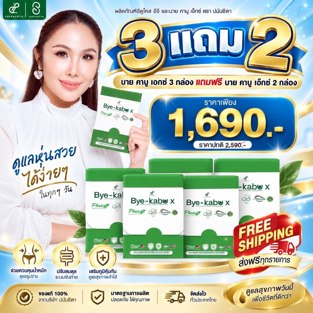 3 แถม 2 บาย คาบู เอ็กซ์ Pananchita Bye kabu X สูตร ปนันชิตา สำหรับสายแป้งและน้ำตาล ไร้รสชาติ แท้
