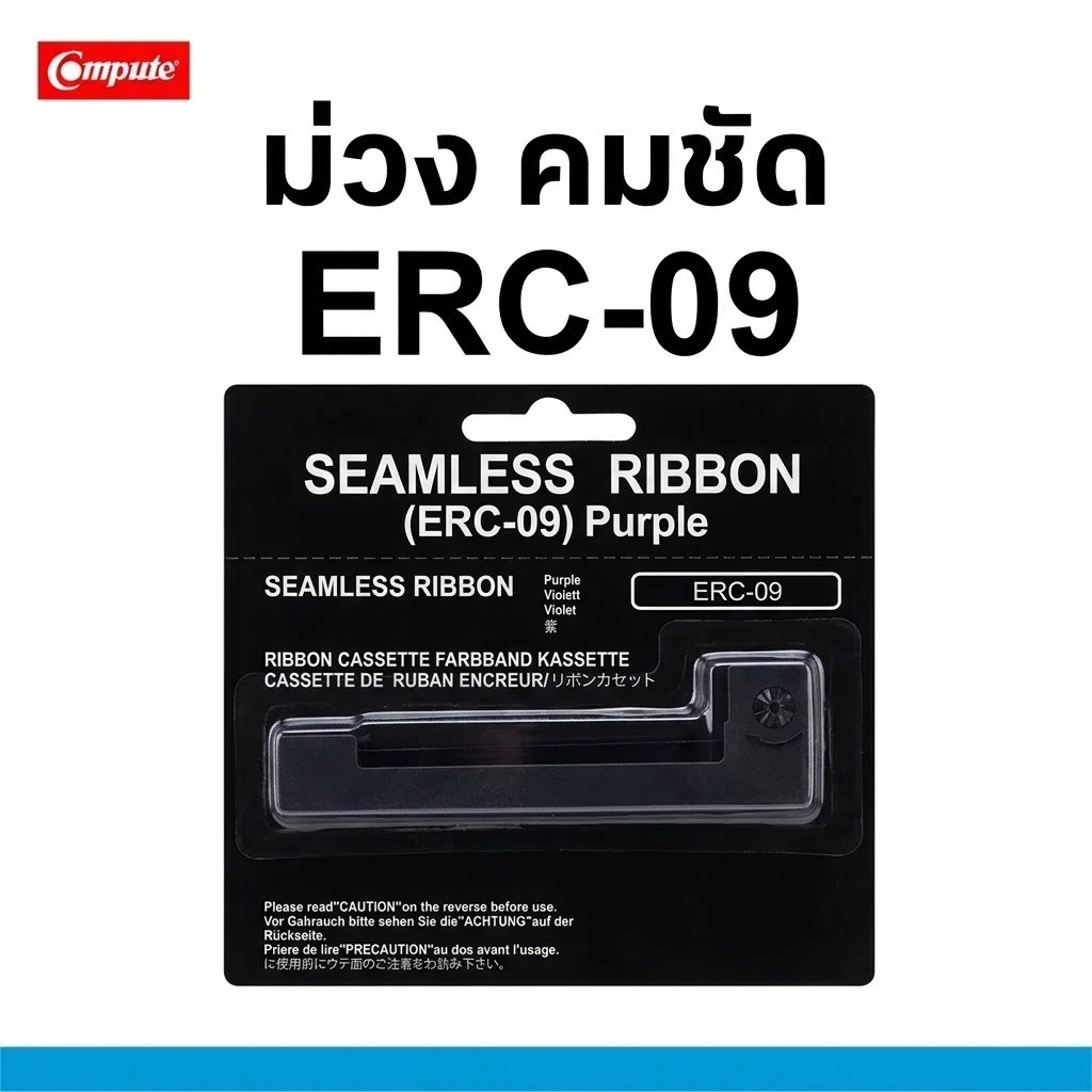 ERC-09 Purple หมึกสีม่วง สำหรับเครื่องคิดเงิน Epson M-160 M-160K M-163 M-164 M-180 M-180H M-181/182 