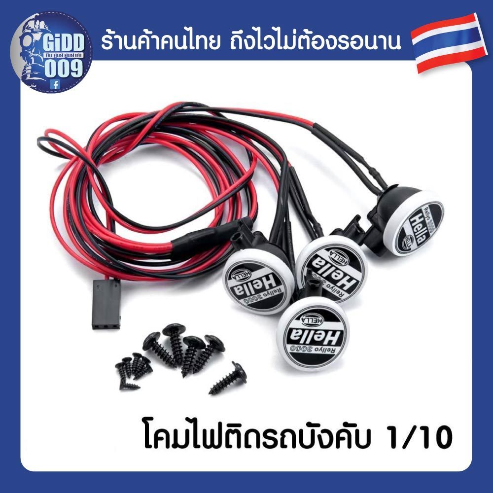 ชุดหลอดไฟ LED พร้อมโคม และหน้ากาก Hella สำหรับรถบังคับวิทยุ
