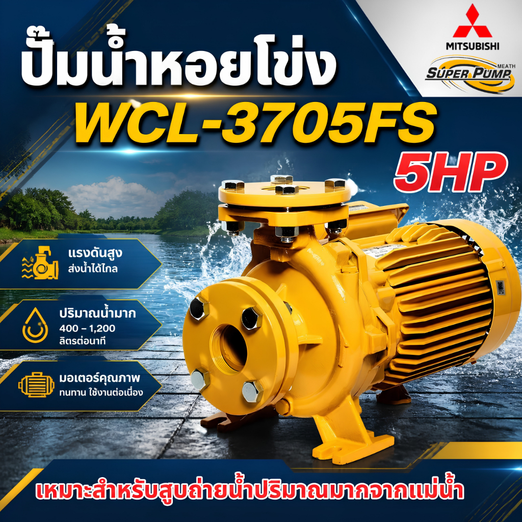 ปั๊มหอยโข่งมิตซูบิชิ Super Pump รุ่น WCL-3705FS ขนาด 5HP สินค้าสามารถออกใบกำกับภาษีได้
