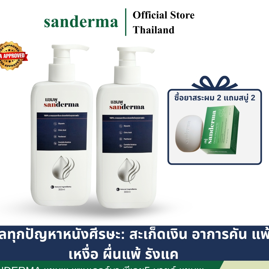 [ แถมฟรีสบู่ 2 ก้อน ] เซ็ต 2 ขวด Sanderma แชมพู แซนเดอร์มา สำหรับผิวแพ้ง่าย ช่วยทำความสะอาดผิวมันอย่