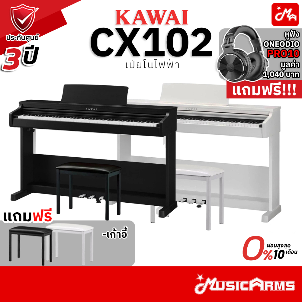 Kawai CX102 เปียโนไฟฟ้า Digital Piano จัดส่งด่วน ติดตั้งฟรี ประกันศูนย์ 3 ปี Music Arms