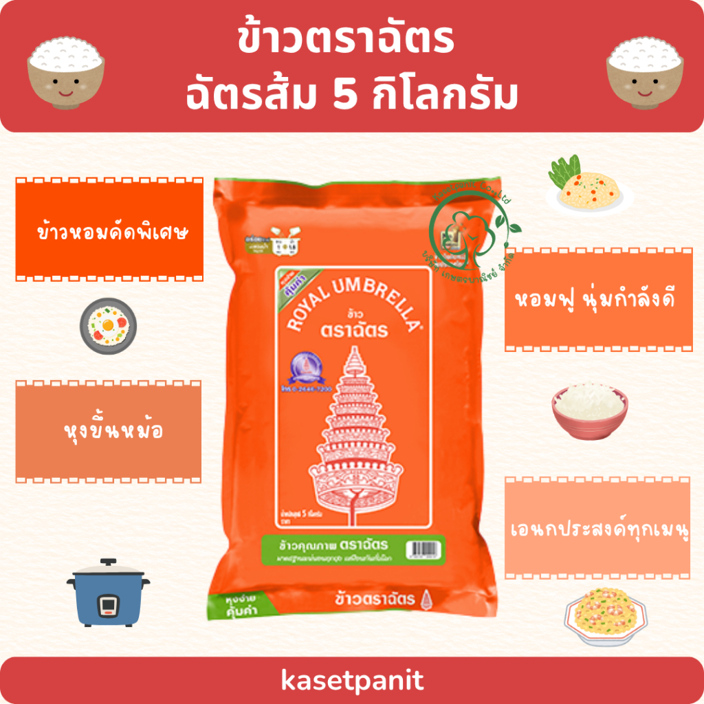 ฉัตรส้ม ข้าวหอมคัดพิเศษ (5 kg)