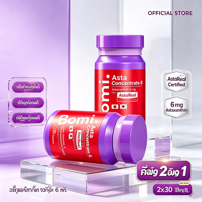 [ซื้อ 1 แถม 1] Bomi AstaReal Asta Concentrate 6 (30 Capsules) โบมิ แอสตาเรียล แอสตา คอนเซนเทรท 6Natural Astaxanthin