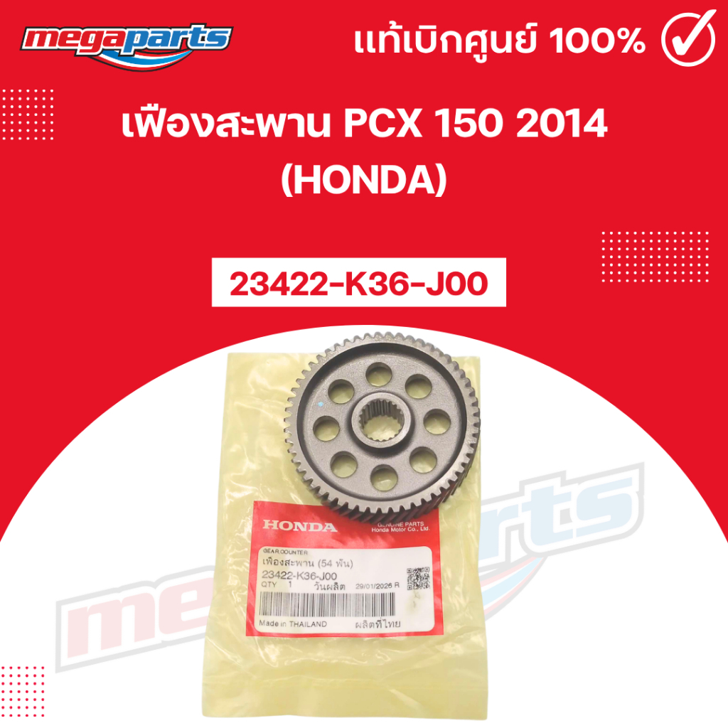 เฟืองสะพาน พีซีเอ็กซ์ PCX 150 2014 (HONDA) [23422-K36-J00] แท้เบิกศูนย์ฮอนด้า (Megaparts Store)
